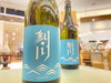 「盛岡/桜顔酒造/刻川 特別純米 浅葱 火入 」