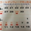ゴールデンウィーク期間中の営業日・休業日のお知らせ