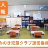 【アルバイト求人】学童保育指導員・補助員