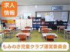 「【アルバイト求人】学童保育指導員・補助員」