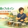 大人の生徒さんが好きな曲のフィルインを叩けるようになるまで