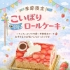 こどもの日に🎏こいのぼりロールケーキ🎏