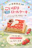 いちごたっぷり！こいのぼりロールケーキ！「こどもの日に🎏こいのぼりロールケーキ🎏」