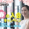とってもお得に自分磨きをスタート♪ 【春の入会キャンペーン】開催中！