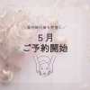 ♢-maju-♢5月のご予約枠オープンしました【足立区 西新井 肌質改善フェイシャルエステ】