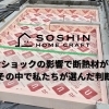 ナフサショックの影響で断熱材が不足。その中で私たちが選んだ判断