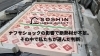 ナフサショックの影響で断熱材が不足。その中で私たちが選んだ判断
