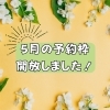 「【5月の予約枠を開放しました！】」