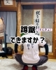 蹲踞！できない人多いんです。「「蹲踞ができる体は、整っている体です。」」