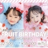 季節のフルーツバースデー『さくらんぼ🍒』が登場♡