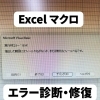Excelマクロ実行時エラー「1004」の診断・復旧事例