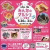 第３回第４回みんなのマルシェ in 安養寺 開催決定！