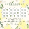 🥩 2026年GW営業日のご案内🥩