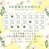 「🥩 2026年GW営業日のご案内🥩」