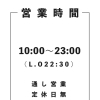 4/13(月)より営業時間の変更のお知らせ