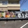 看板をリニューアルしました【江南市・和彩鮮食 幸乃家（さちのや）・居酒屋】