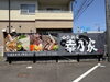 「看板をリニューアルしました【江南市・和彩鮮食 幸乃家（さちのや）・居酒屋】」