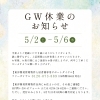 2026年GW休業のお知らせ