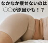 「同じようにダイエットしてるのに、なんで差が出るの？」