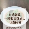 台湾麺線 一時販売休止と再開予定日のご案内