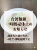 台湾麺線、4月25日頃再開予定「台湾麺線 一時販売休止と再開予定日のご案内」