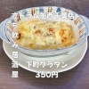 名物！下町グラタン350円「4月18日(土)14時OPEN！“下町グラタン”350円であつあつ一皿」