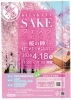 満開の桜の下、日本酒を堪能「4月18日開催「KITAKATA SAKE FESTA 桜の陣」に出店します」