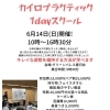 6月14日開催「カイロプラクティック1dayスクール」のご案内