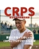 CRPS（複合性局所疼痛症候群）「家族にも知ってほしい、CRPSというデリケートな症状」