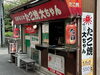 「😋京成立石駅徒歩2分、路地裏で出会う本場・道頓堀名物たこ焼き！『たこ焼 大ちゃん』さん🐙焼きたて熱々＆中とろとろ✨大きなタコ入りの関西風たこ焼きが楽しめるテイクアウト専門店🔥店頭ベンチで出来たてアツアツを食べることも可😋【編集部M】」