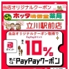 4/20～4/30限定！PayPayクーポンで最大10％ポイント還元 ～立川の調剤薬局【ホッタ晴信堂薬局立川駅前店】～