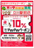 今がお得！PayPay10%キャンペーン！「4/20～4/30限定！PayPayクーポンで最大10％ポイント還元 ～立川の調剤薬局【ホッタ晴信堂薬局立川駅前店】～」