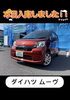 本日入荷！ダイハツ ムーヴ「千曲市で通勤・普段使いの中古車なら♪赤が大人かわいいムーヴ入庫しました！」