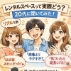 「実際どうなの？20代に聞いた“レンタルスペース利用のリアルな感想”」