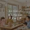 住んでわかった！住んでからのリアルな声