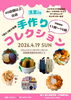清里in手作りコレクション「清里町でイベント出店です✨」