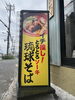 とろとろソーキが自慢の琉球そば「黄色い看板が目印」