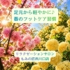 軽やかな新生活を足元からサポート「お仕事帰りの足が「棒みたい…」と感じたらフットケアでリセットしませんか？」
