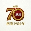創業７０周年記念キャンペーン