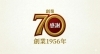 創業70周年記念キャンペーン | いすゞ旅行のニュース | まいぷれ[枚方市]