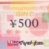 マツモトキヨシ商品券の買取なら大黒屋 質新小岩店