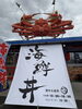 店頭の横断幕と屋根の🦀が目印です✨「＼酒市水産部 海鮮丼屋🐟OPEN／」