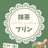 オープン3ヶ月✨抹茶＆ほうじ茶の新作プリンがレギュラー入りします🍮🍵