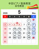 5月のレッスン日[個人レッスン]「5月のレッスンカレンダーとお休みのお知らせ」