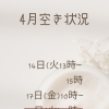 ✨4月空き状況✨