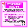 「《学生服リユース》お買取りキャンペーン終了間近　～4月26日(日)迄」