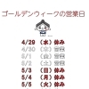 ゴールデンウィーク期間中の営業日と質契約期限について