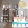 「住宅省エネ2026キャンペーン」スタートしています！住まいる工務店