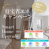 「「住宅省エネ2026キャンペーン」スタートしています！住まいる工務店」