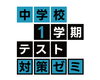 「🌷🌷【中学生対象】1学期テスト対策ゼミのお知らせ🌷🌷」